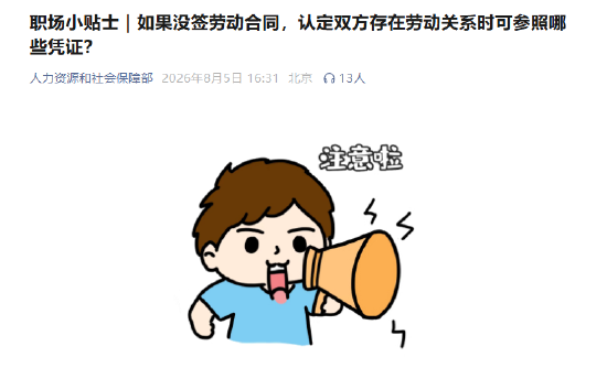 职场小贴士｜如果没签劳动合同，认定双方存在劳动关系时可参照哪些凭证？