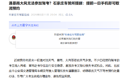 遇暴雨大风无法参加驾考？石家庄车管所提醒：提前一日手机即可取消预约