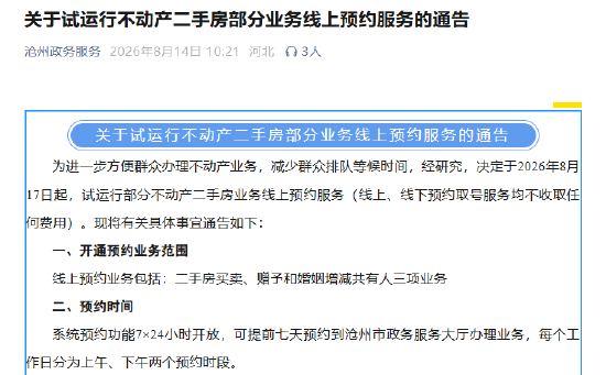关于试运行不动产二手房部分业务线上预约服务的通告