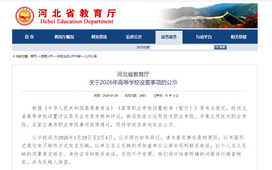 河北省教育厅关于2026年高等学校设置事项的公示