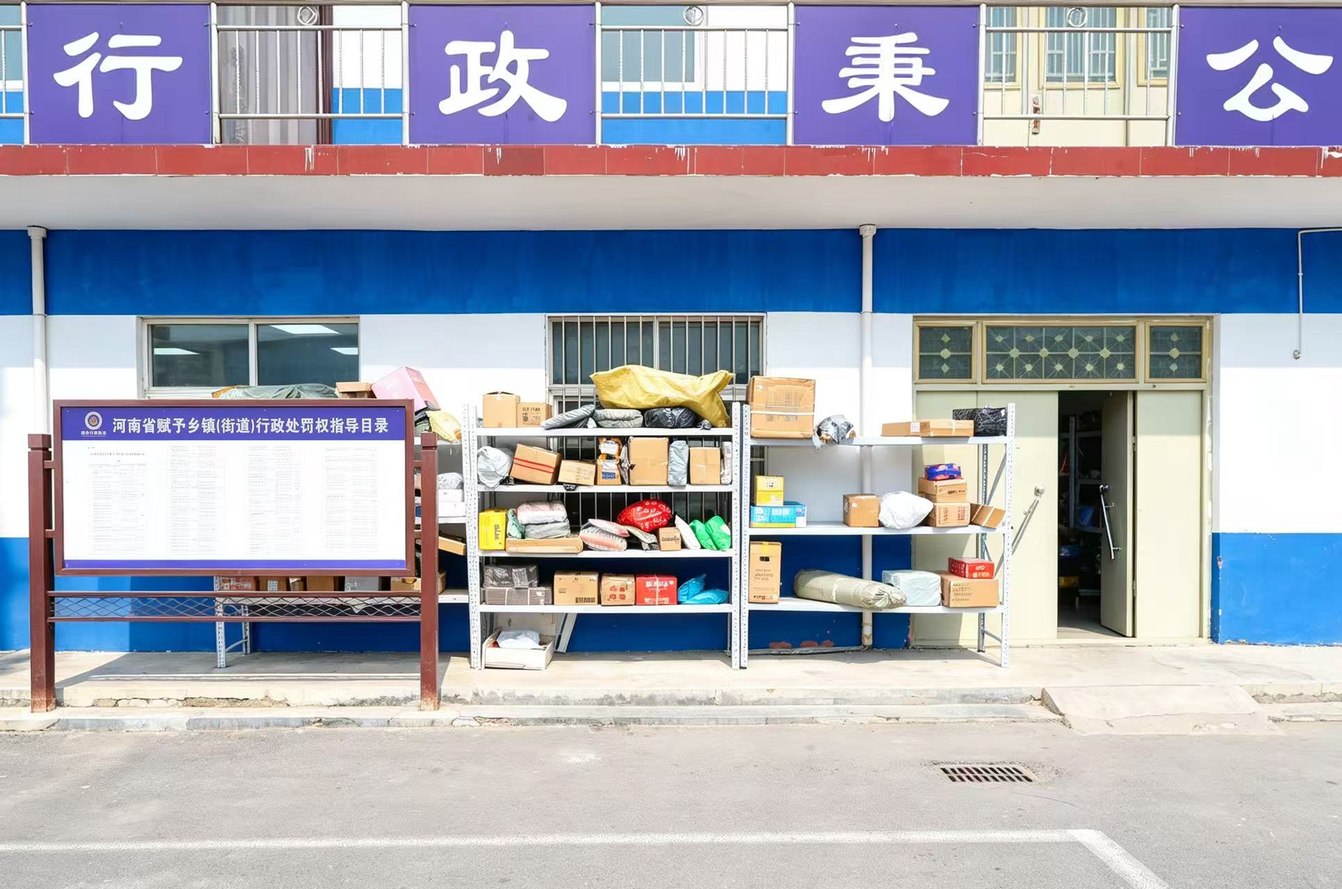 行政执法