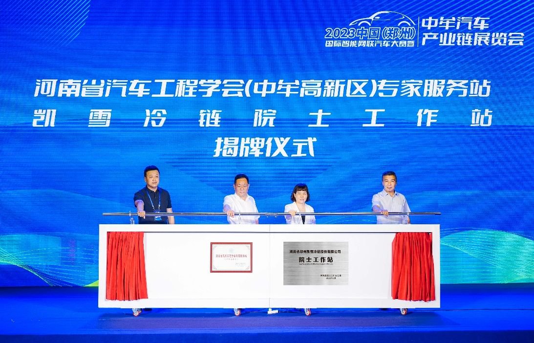 河南省汽车工程学会(中牟高新区)专家服务站和凯雪冷链院士工作站揭牌