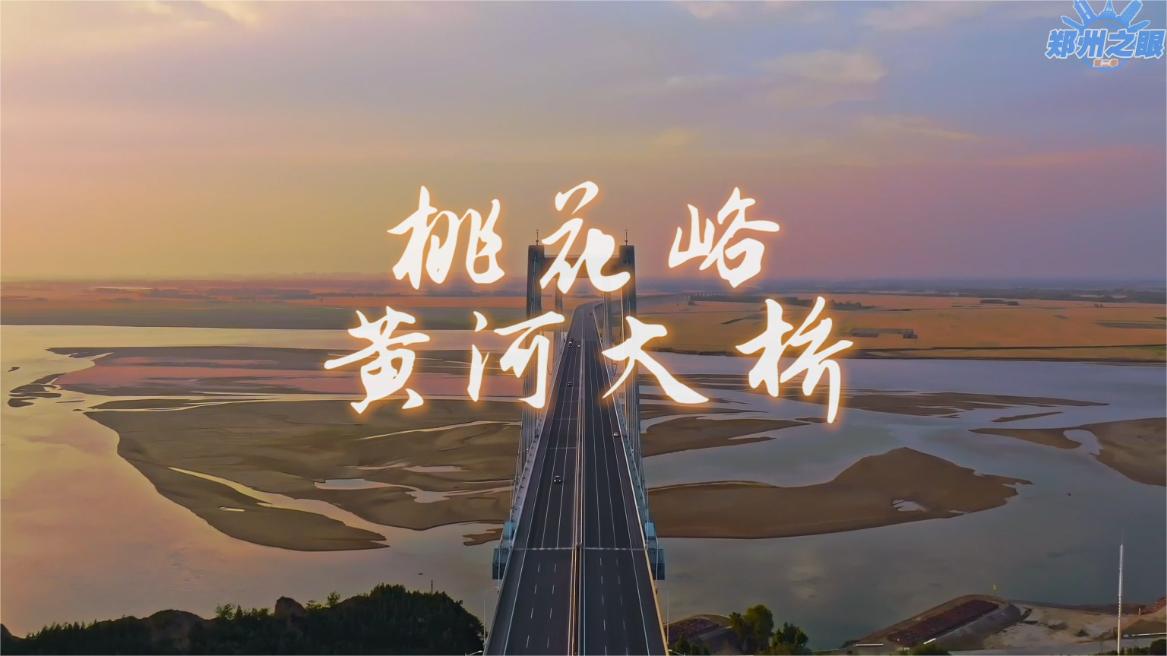 "行走郑州"系列——《霞光里的桃花峪黄河大桥》