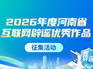 2026年度河南省互联网辟谣优秀作品征集活动正式启动！