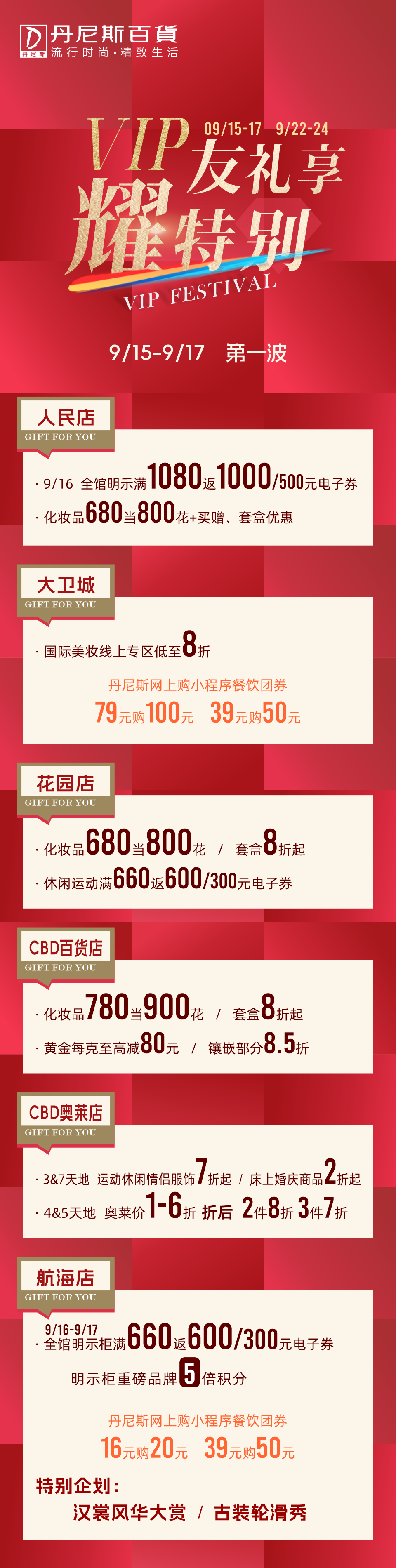 丹尼斯百货VIP友礼享 耀特别