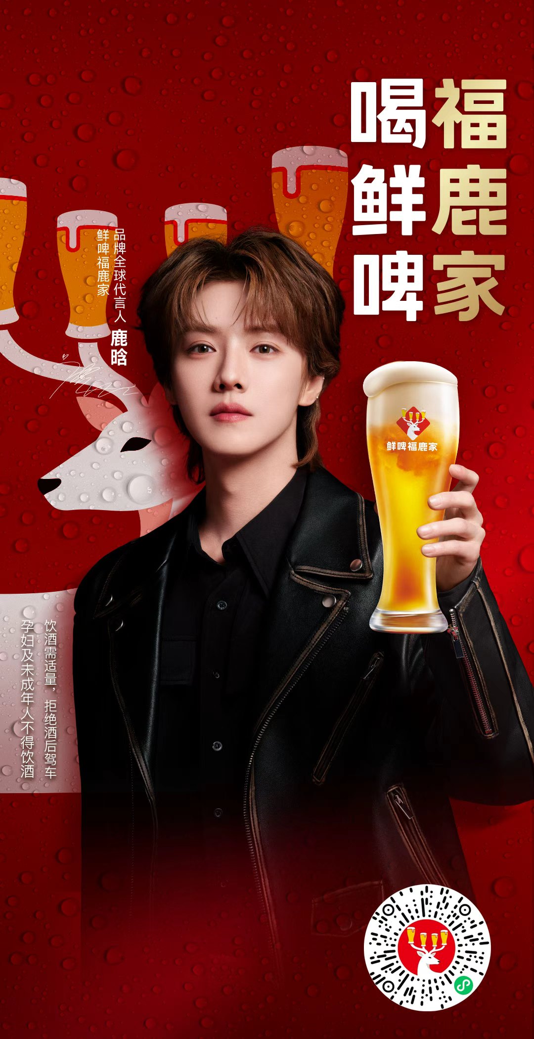 喝鲜啤 福鹿家 和鹿晗碰杯万事OK