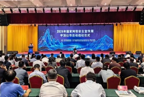 2026年国家网络安全宣传周平顶山市活动正式启动