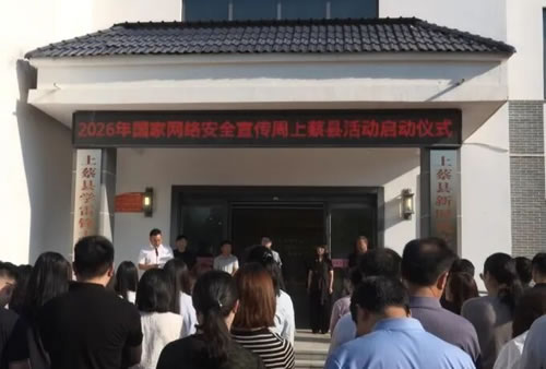 上蔡县启动2026年国家网络安全宣传周上蔡县活动