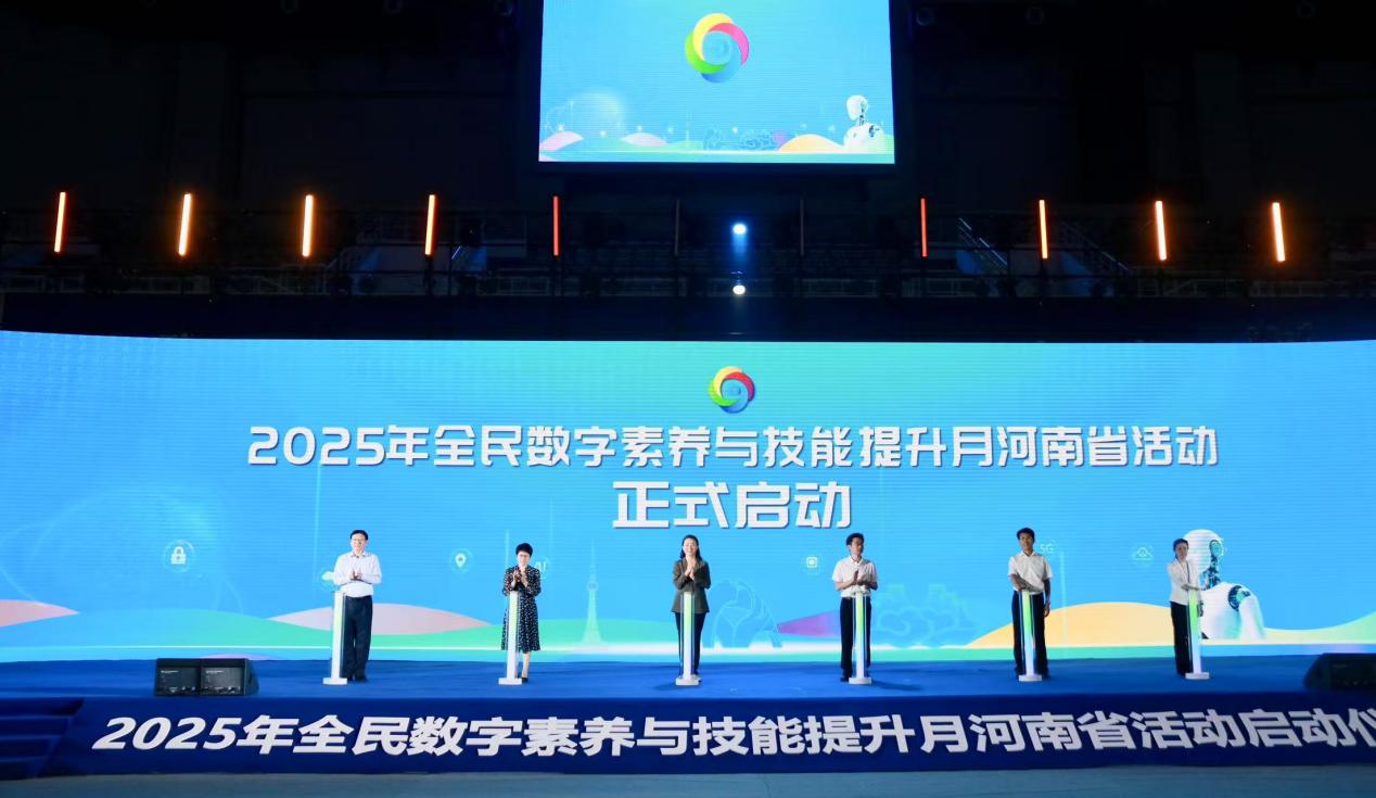 图片说明:2025年全民数字素养与技能提升月河南省活动正式启动