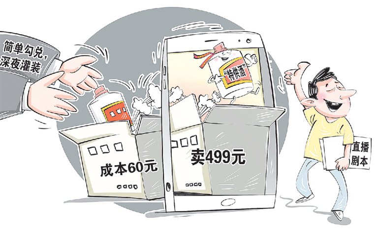 　　一瓶原液成本仅几块钱的勾兑假酒，装入带有“京总一号”“军台”“储备”等字样的包装，再经直播间主播话术忽悠。新华社发 商海春 作