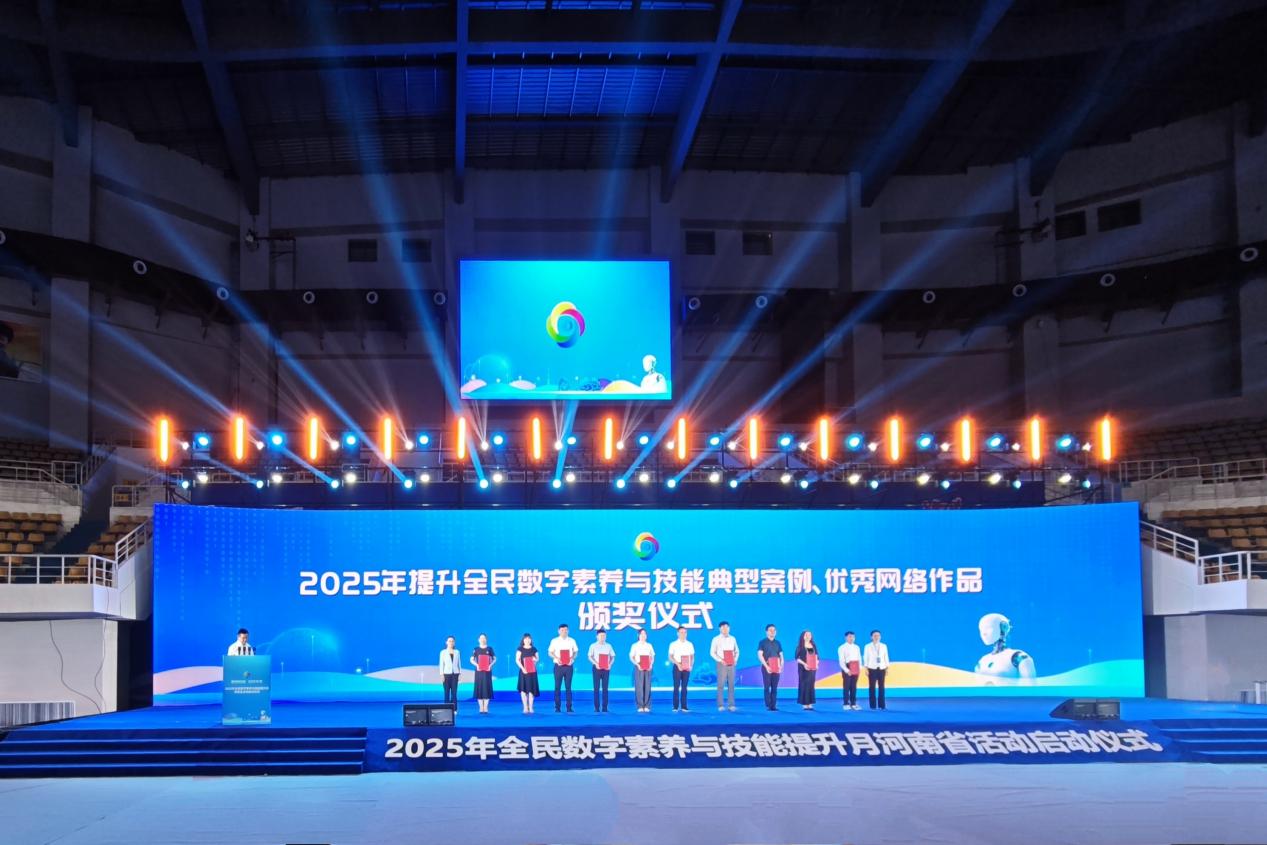 图片说明:2025 年提升全民数字素养与技能典型案例和优秀作品颁奖仪式