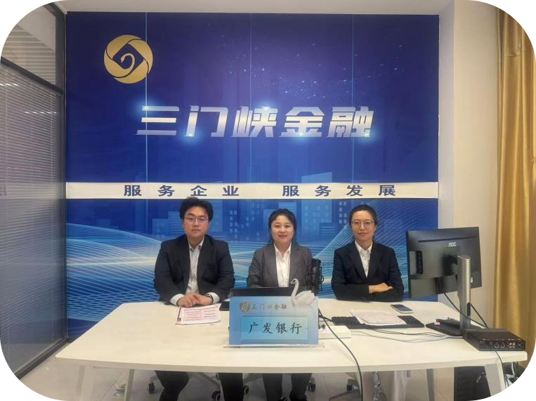 政策解读零距离 普惠春风暖人心——广发银行三门峡分行开展普惠金融直播活动