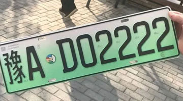 郑州新能源汽车号牌“豫AE”启用