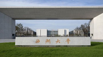 @河南考生：真实的西湖大学是这样