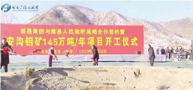 12月22日,嵩县安沟钼多金属矿145万吨/年采选尾项目开工仪式举行。该项目总投资14.75亿元,投产后可实现年营业收入4.88亿元,年利润总额1.03亿元,年税费总额1.19亿元,提供就业岗位240多个。 大象新闻记者 张超飞/ 文图