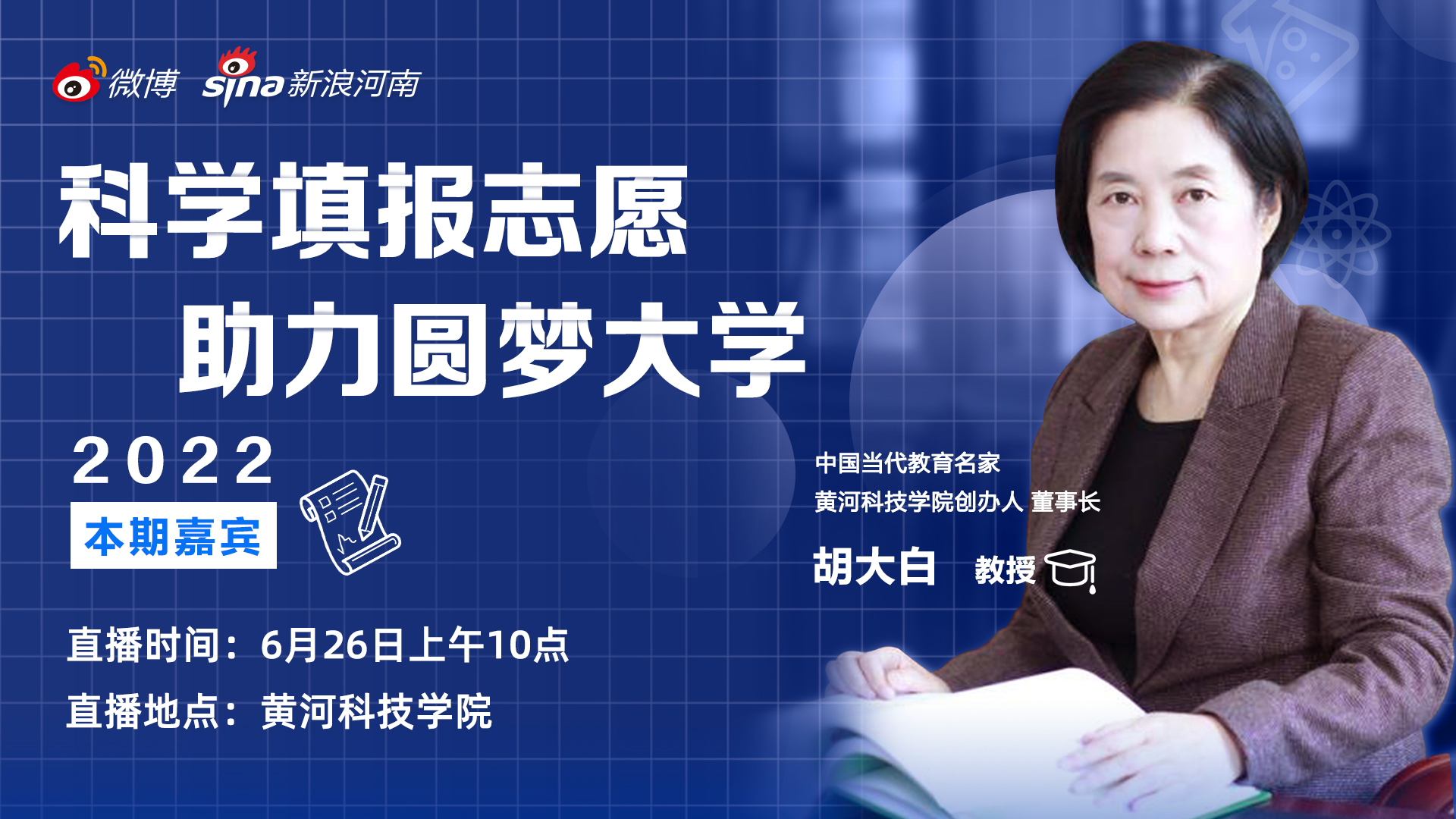 黄河科技学院创办人胡大白教授解读2022年高考志愿填报......