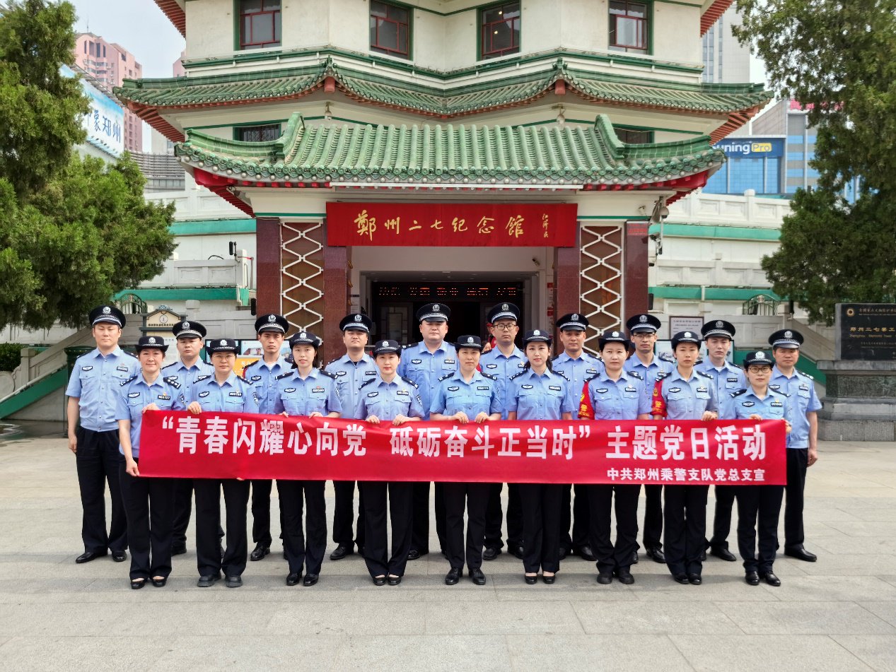 七一前夕,郑州乘警支队党总支组织青年党员民警到二七塔开展主题党日活动。 王子航 摄