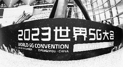 2023世界5G大会