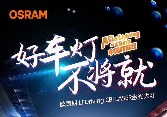 (中国)汽车照明和欧司朗官方微信视频号-欧司朗汽车照明进行互动留言
