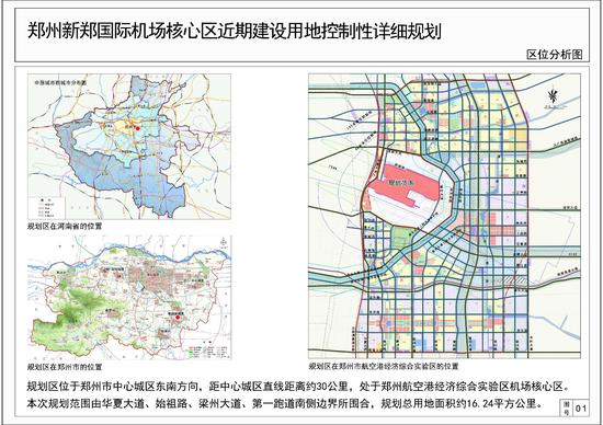 郑州机场核心区规划范围调整面积1624平方公里