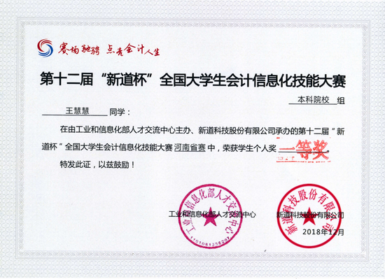中原工学院信息商务学院在第十二届新道杯全国大学生会计信息化技能