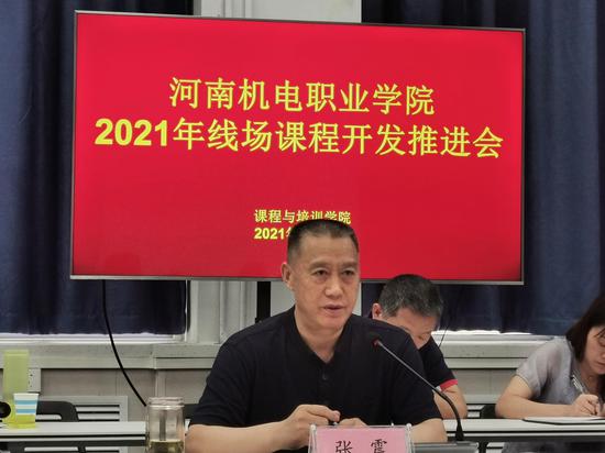河南机电职业学院2021年线场课程开发阶段工作推进会顺利召开