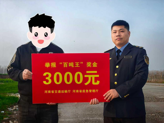 每人3000元！河南首批“百吨王”举报奖金发放到位