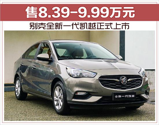 别克全新一代凯越上市 售价8.39-9.99万