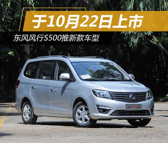 东风风行s500推新款车型 于10月22日上市