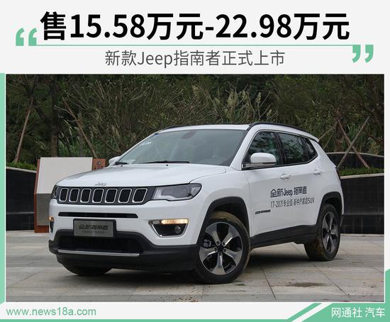 近日,网通社从jeep官方获悉,2020款jeep指南者正式上市,新车共推出7款