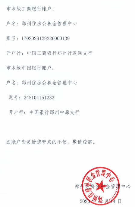 注意!郑州市住房公积金银行账户有变