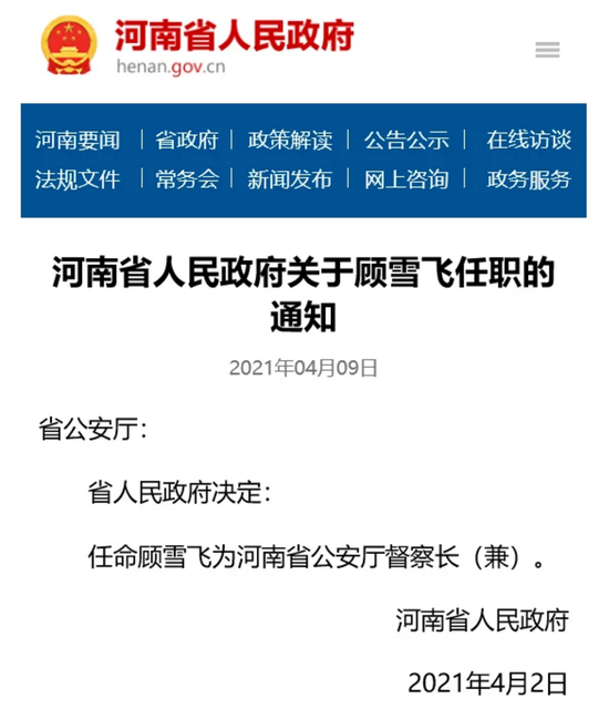 顾雪飞被任命为河南省公安厅督察长兼