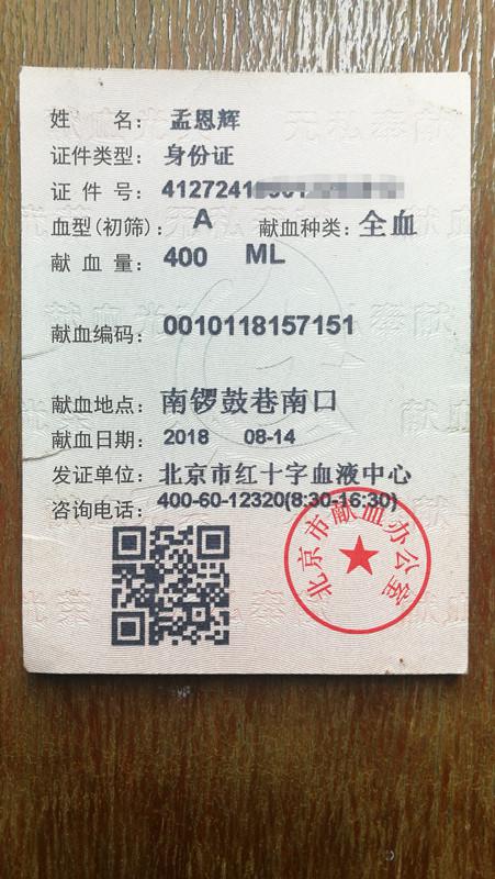 (孟恩辉的献血证)