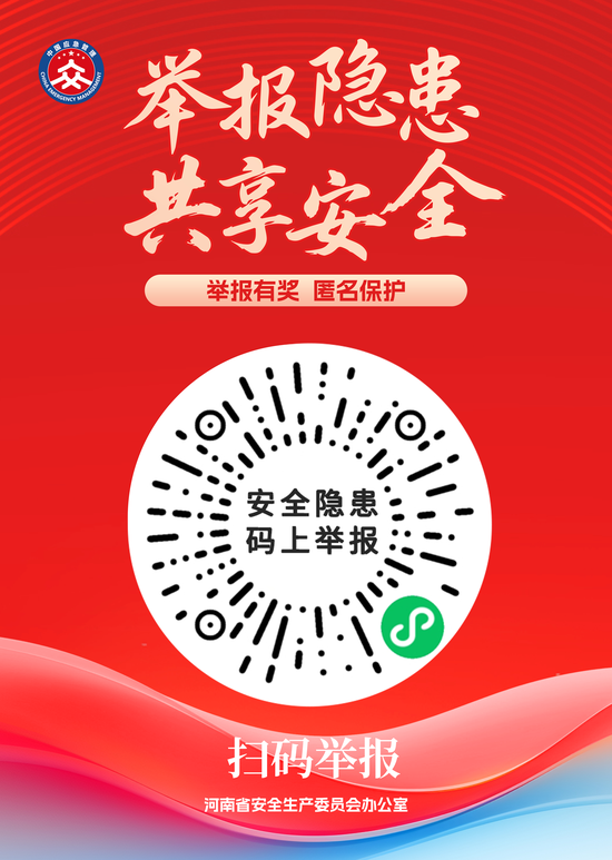 发现隐患立即奖！河南公布第十七批典型案例