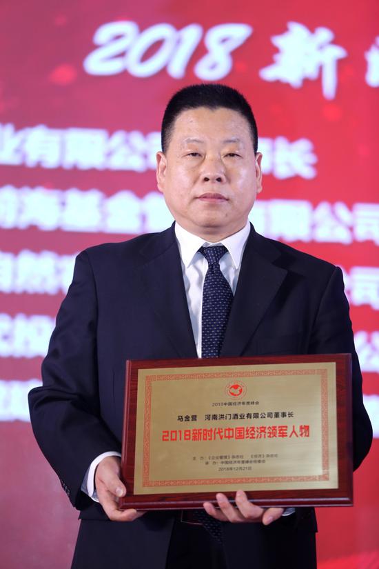 河南洪门酒业有限公司被评为"2018中国经济年度领军企业",公司创始人