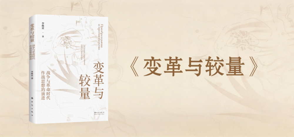 解决世界性战争难题的“中国范式”——读《变革与较量》看中国革命战争的军事遗产