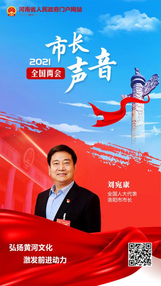 全国人大代表,洛阳市市长刘宛康: 弘扬黄河文化 激发前进动力