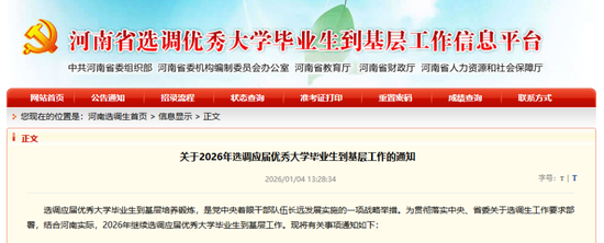 河南计划选调1268人！1月6日开始报名→