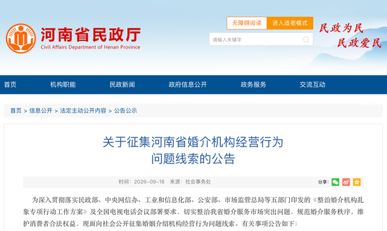 整治“婚托”欺诈等乱象！河南省公开征集婚介机构经营行为问题线索