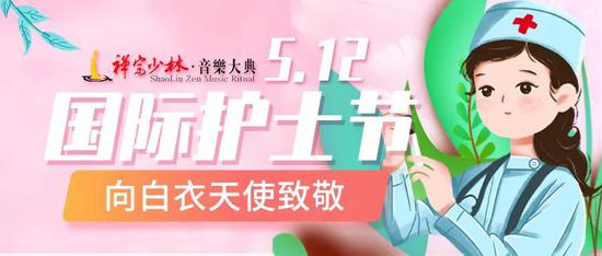 《禅宗少林·音乐大典》为医护人员及家属送福利