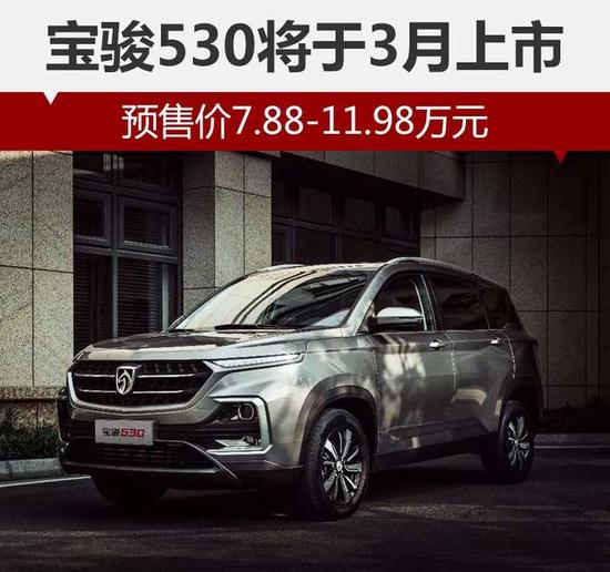 宝骏530将于3月上市 预售7.88-11.98万