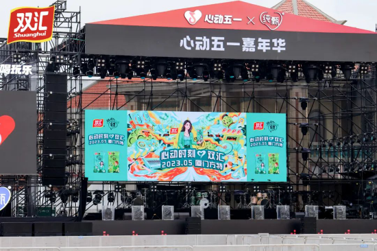 双汇助阵厦门银河方舟音乐节