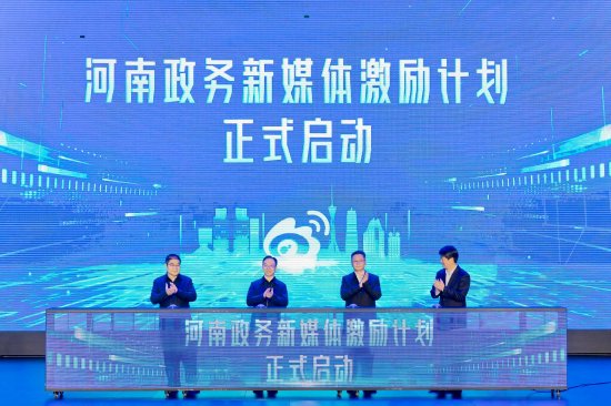 河南政务新媒体峰会——“汇聚网络正能量 奋进河南新征程”在郑州召开