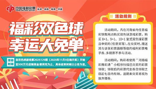 福彩双色球 幸运大免单