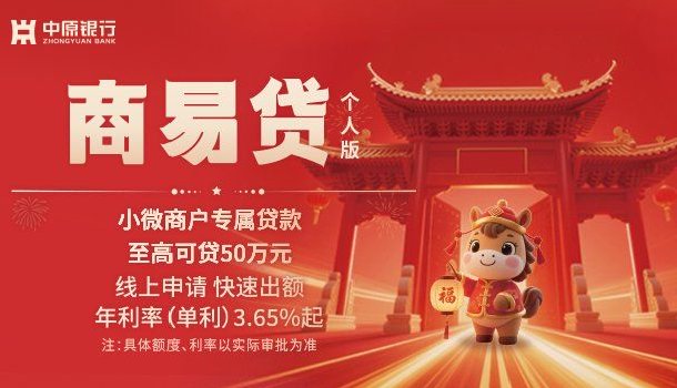 中原银行商易贷让资金周转不再难