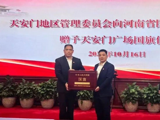 天安门广场这面国旗，正式交由河南保管