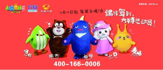 人偶总动员开播 萌熊出没注意!