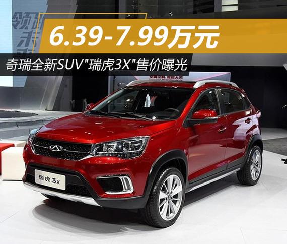 奇瑞全新suv瑞虎3x售价曝光639万起