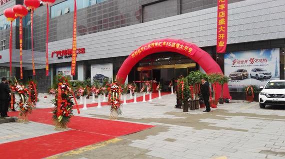 汇聚风采 传动祺迹 广汽传祺汇丰店开业