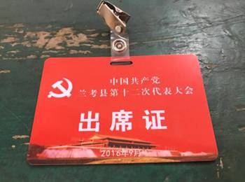 2016年"大雁"出席县党代会的出席证